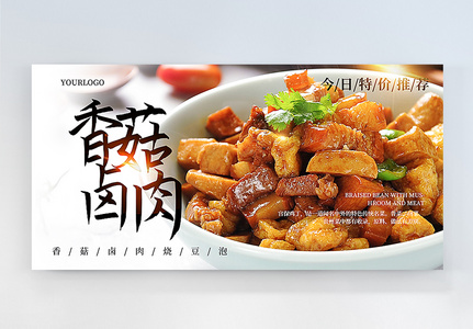 香菇卤肉美食横版摄影海报图片