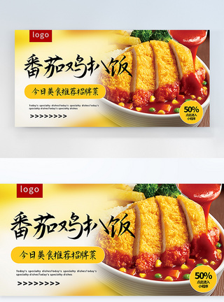 番茄鸡扒饭美食横版摄影图海报图片