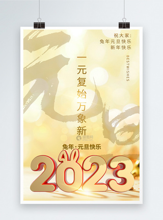 新年启程简约2023元旦海报模板