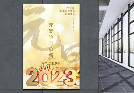 简约2023元旦海报图片