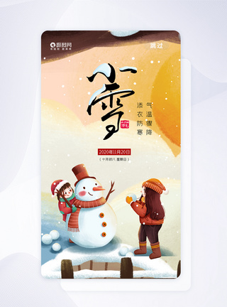 二十四节气小雪APP启动页图片