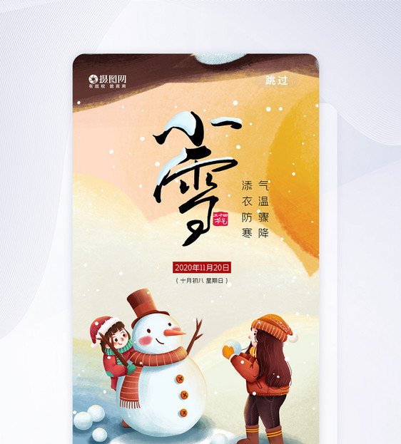 二十四节气小雪APP启动页图片