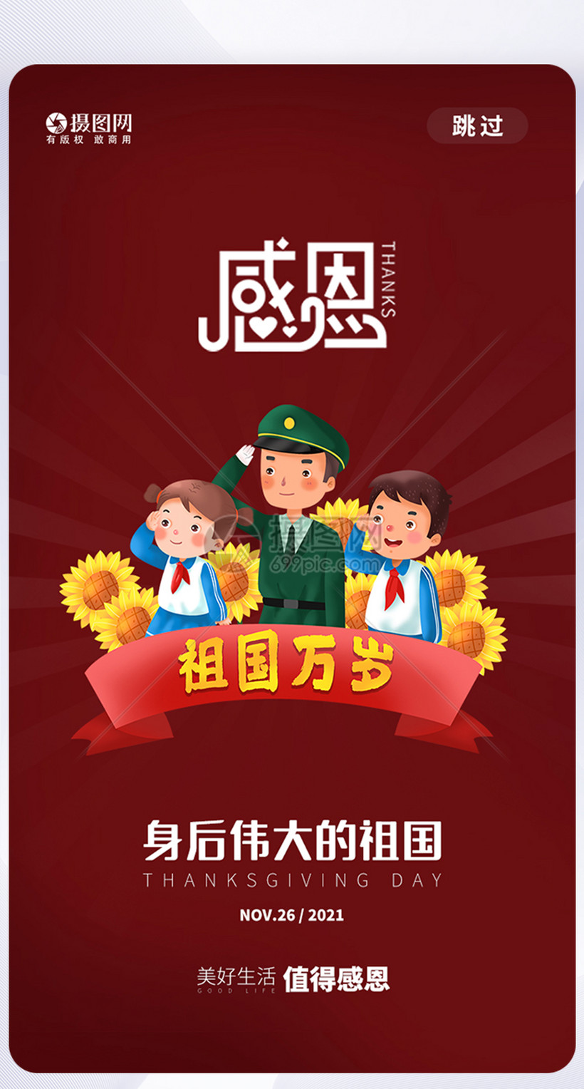 感恩节感恩祖国app启动页