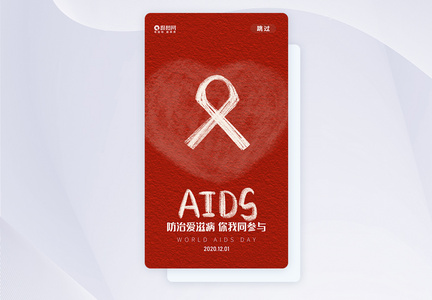 世界艾滋病日APP启动页图片