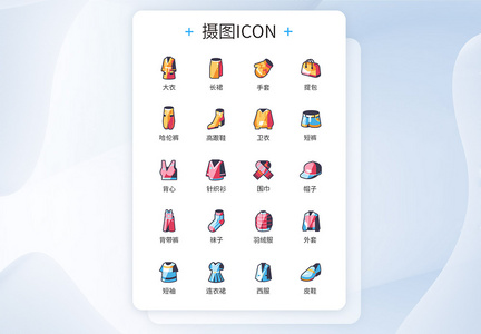 潮流类服饰图标icon图片