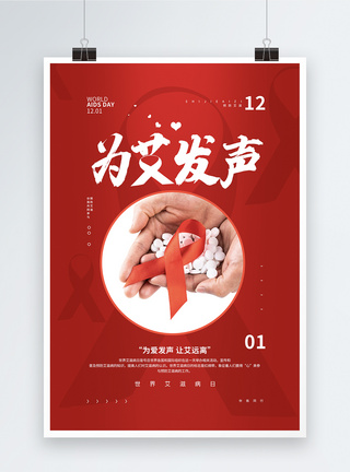 红色世界艾滋病日宣传公益海报图片