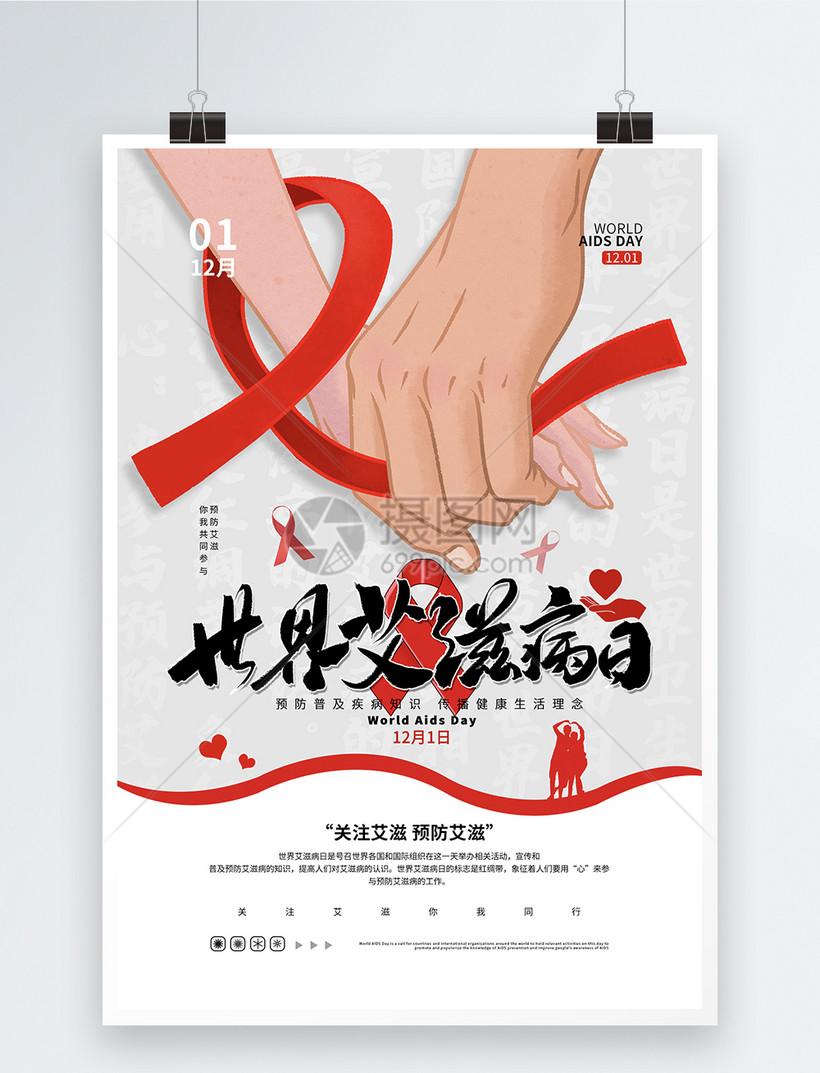 世界艾滋病日宣传公益海报