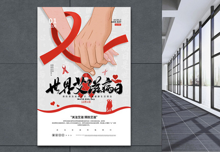 世界艾滋病日宣传公益海报图片