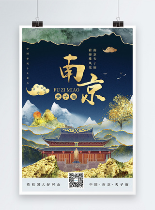 时尚大气鎏金风南京城市宣传旅游海报图片