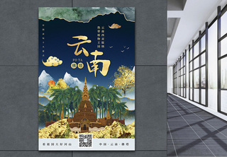 时尚大气鎏金风云南城市宣传旅游海报旅行高清图片素材