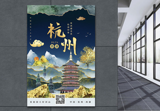 时尚大气鎏金风杭州城市宣传旅游海报出游高清图片素材