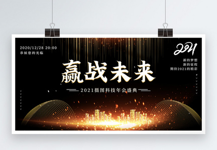 炫酷2021企业年会宣传展板图片