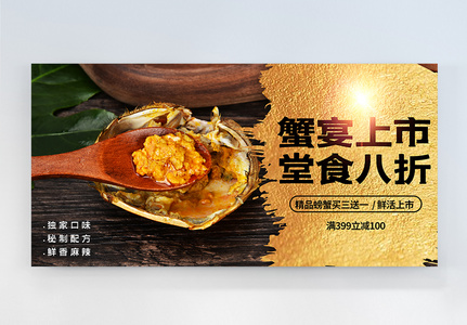 蟹宴上市美食横版摄影图海报高清图片