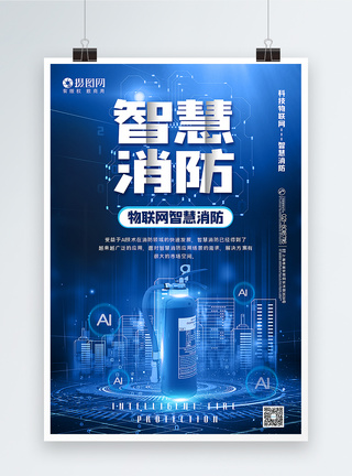 创新体系简洁大气智慧消防宣传海报模板
