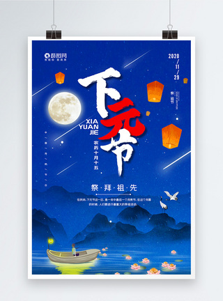 农历十月十五下元节宣传海报图片