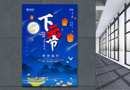 农历十月十五下元节宣传海报图片