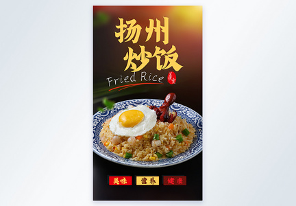 扬州炒饭黄金炒饭美食摄影图海报图片