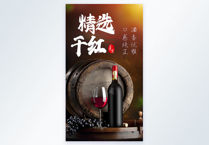 干红葡萄酒美食摄影图海报高清图片
