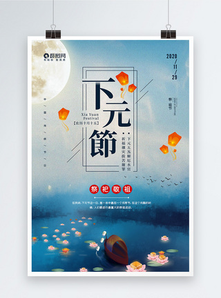 拜祭祖先农历十月十五下元节宣传海报模板