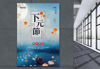 农历十月十五下元节宣传海报祭祖节高清图片素材