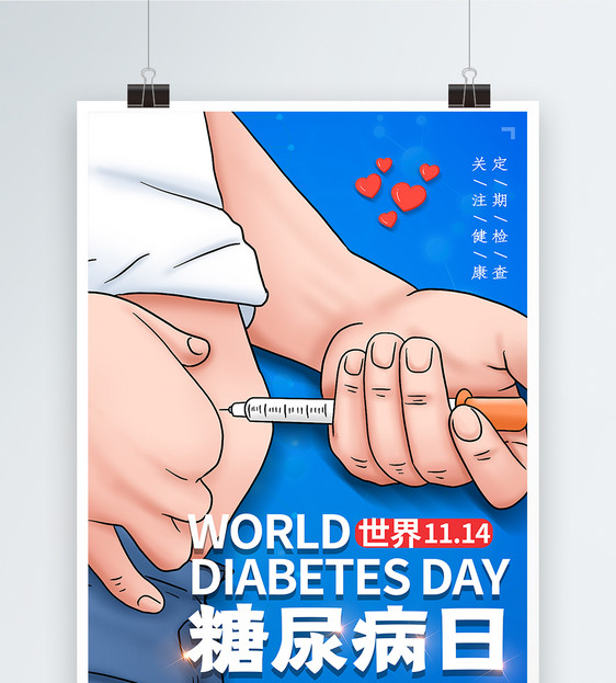 插画风世界糖尿病日海报图片