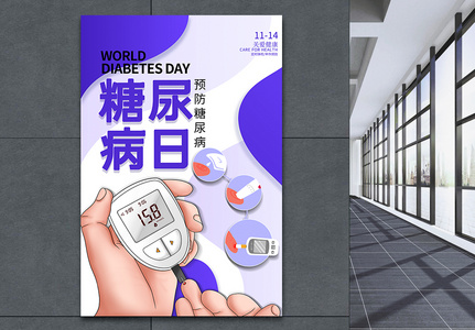 大气世界糖尿病日海报图片