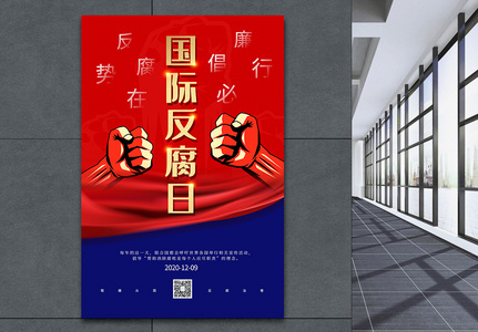 简约国际反腐日海报图片