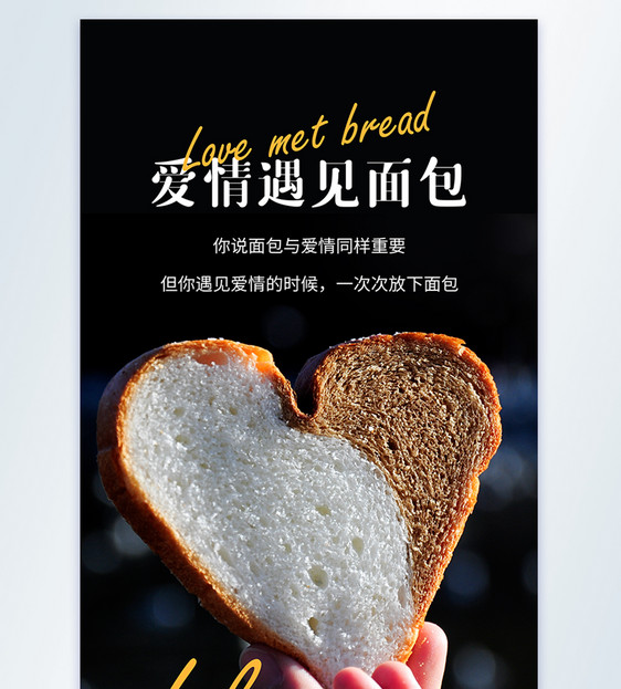 爱情遇见面包摄影图海报图片