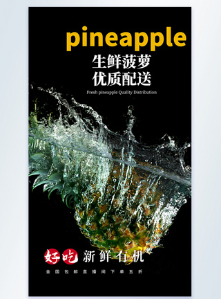 生鲜菠萝 优质配送摄影图海报图片