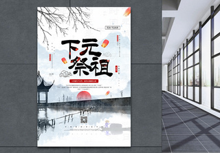 中国传统下元节宣传公益海报纪念高清图片素材
