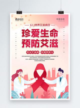 痛苦病人12.1世界艾滋病日公益宣传海报模板