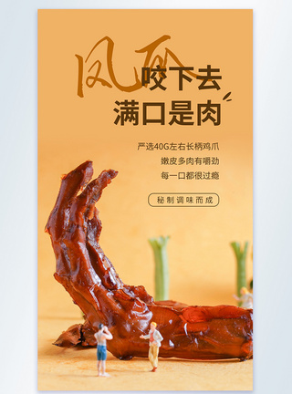 咬下去满口是肉卤凤爪摄影图海报图片