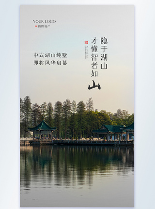 中式湖山纯墅地产宣传摄影图海报图片