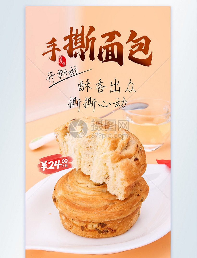 手撕面包美食摄影图海报