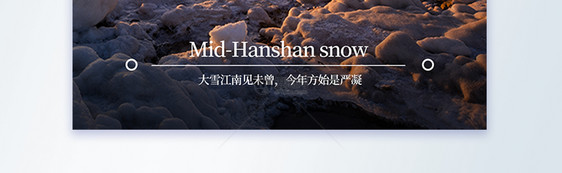 寒山大雪24节气摄影图海报设计图片