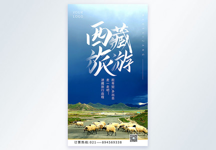 西藏旅游摄影图海报图片