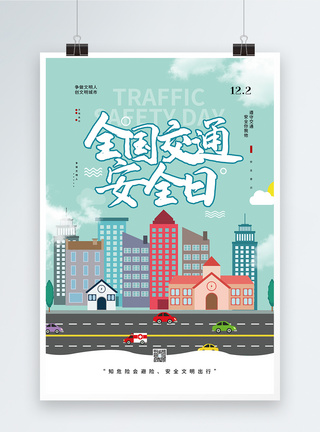122全国交通安全日宣传公益海报模板