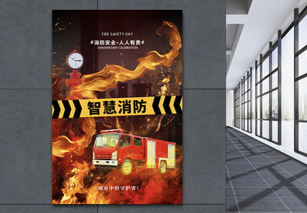 时尚大气智慧消防宣传海报高清图片