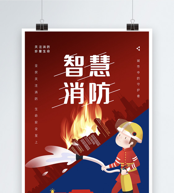 简约时尚大气智慧消防宣传海报图片