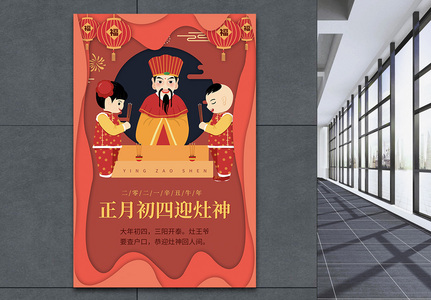 剪纸风新年年俗系列海报之初四图片