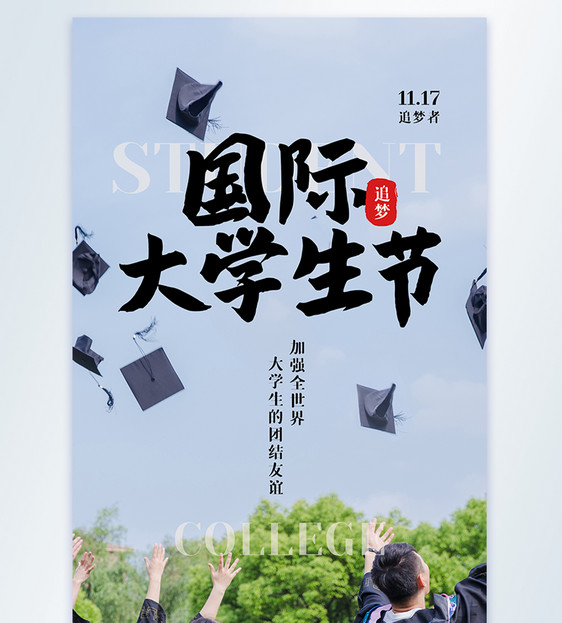 国际大学生节摄影图海报图片