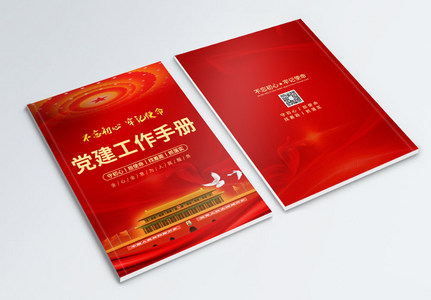 红色党建工作手册封面高清图片