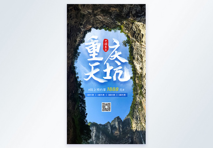 重庆天坑旅游宣传摄影图海报图片