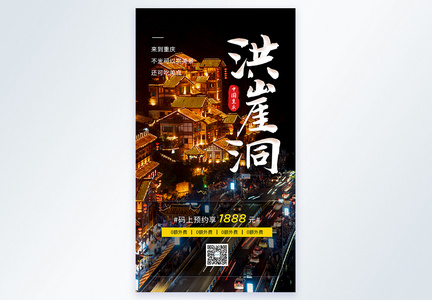 重庆洪崖洞旅游摄影图海报图片