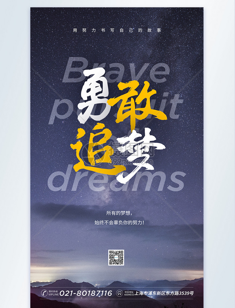 勇敢追梦摄影图海报