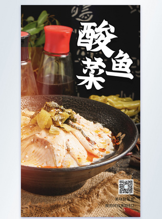 美味酸菜鱼摄影图海报图片