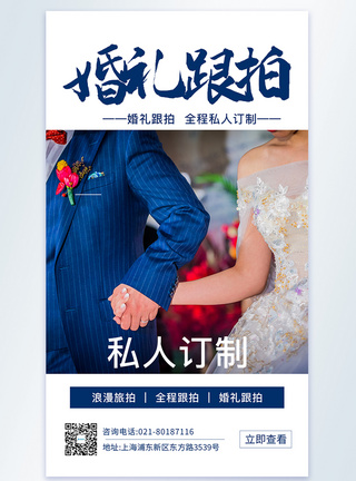 婚礼跟拍摄影图海报图片