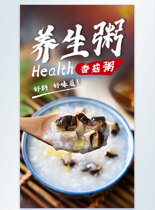 养生粥香菇粥美食摄影图海报图片