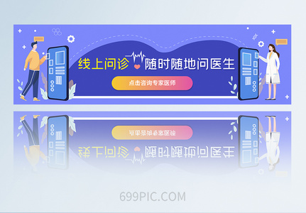 蓝色线上问诊健康APPbanner高清图片