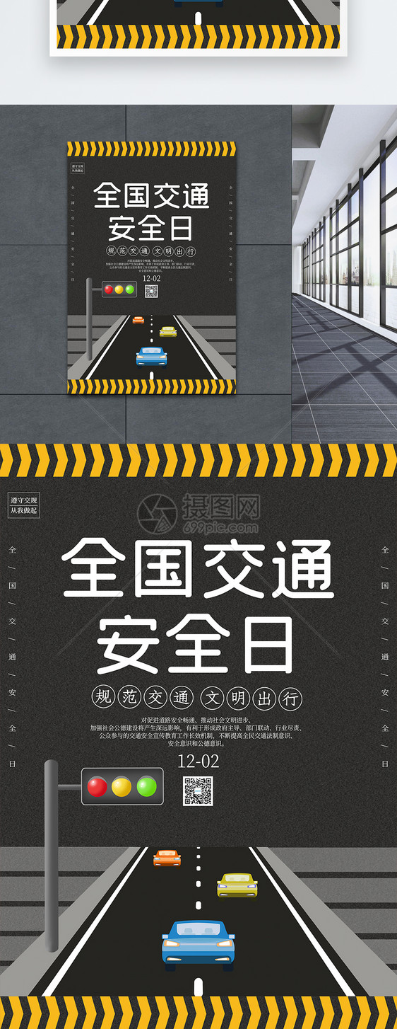 简约大气全国交通安全日海报图片